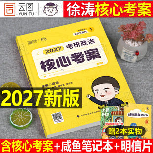 2027年徐涛考研政治核心考案教材书冲刺背诵笔记教案手册27优题库刷题习题集2026正版 肖秀荣历年真题101腿姐思想理论课本资料用书