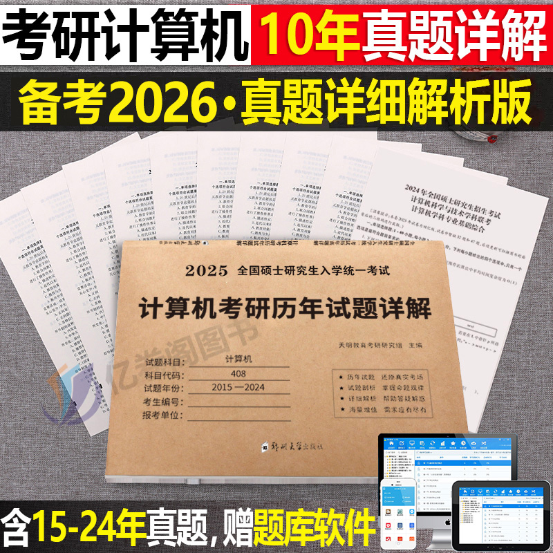 408考研真题计算机2026年历年真题库试卷资料模拟卷习题26组成原理操作系统数据结构网络练习题刷题26王道学科专业基础综合教材书