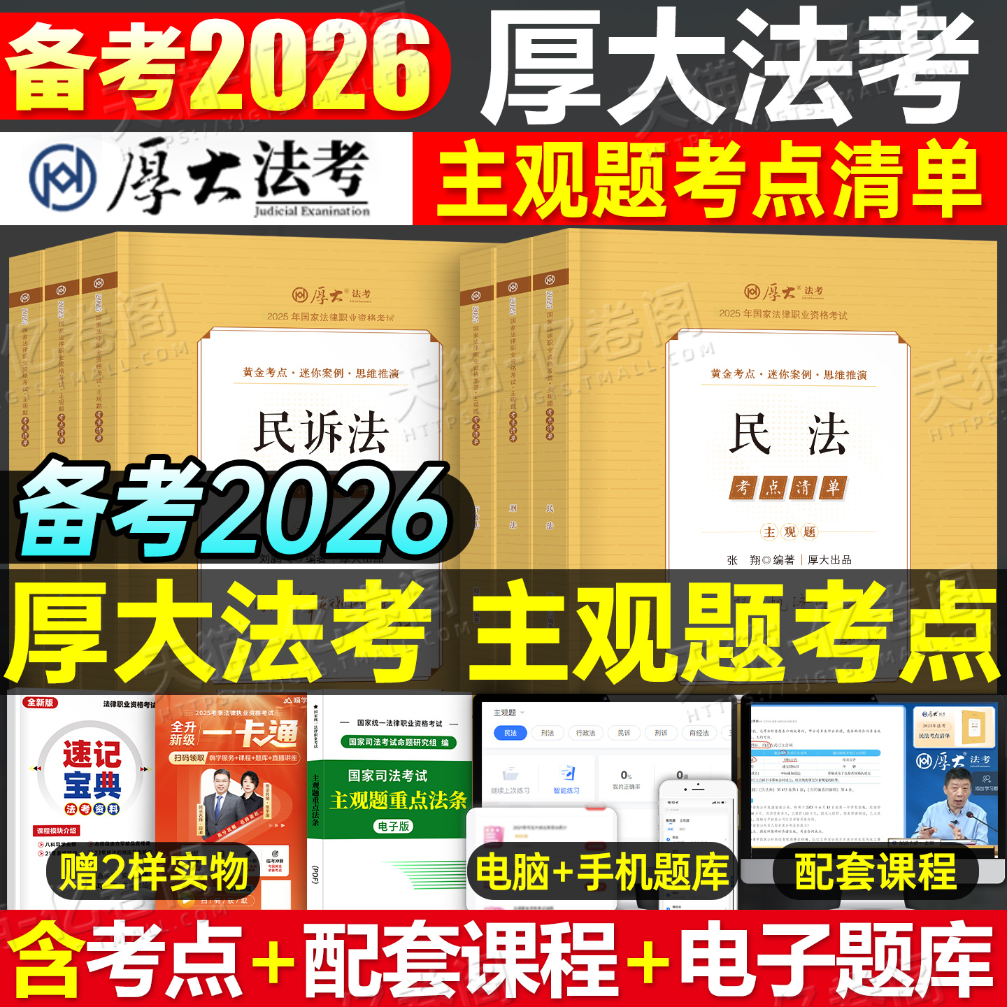 厚大法考2026年主观题考点清单教材书历年真题库试卷国家司法考试全套资料26法律职业资格司考张翔讲民法向高甲刑诉精讲卷2025书籍