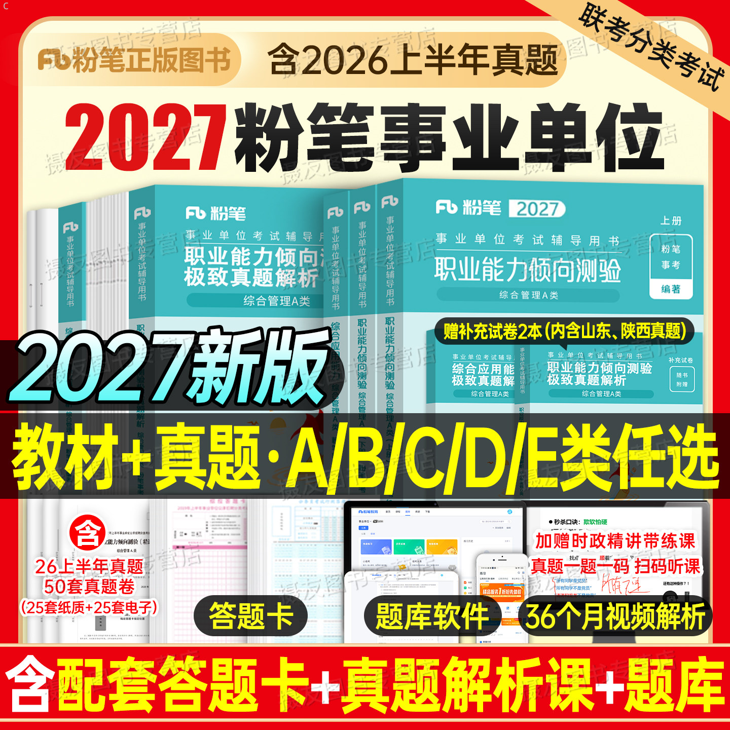 粉笔事业编2027年联考综合管理a类教材真题医疗卫生e资料27事业单位d考试b用书c职测和综应26山东省贵州河北陕西云南湖北甘肃2026