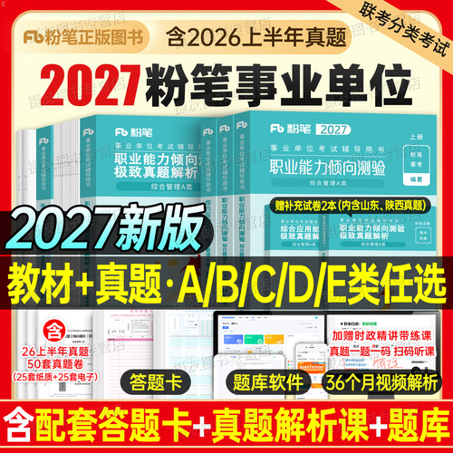 粉笔事业编2027年联考综合管理a类教材真题医疗卫生e资料27事业单位d考试b用书c职测和综应26山东省贵州河北陕西云南湖北甘肃2026
