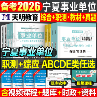 2026年宁夏事业单位考试综合管理a类教材e历年真题库试卷d刷题职业能力倾向测验b和c应用资料26事业单位联考编制职测应用模拟2025