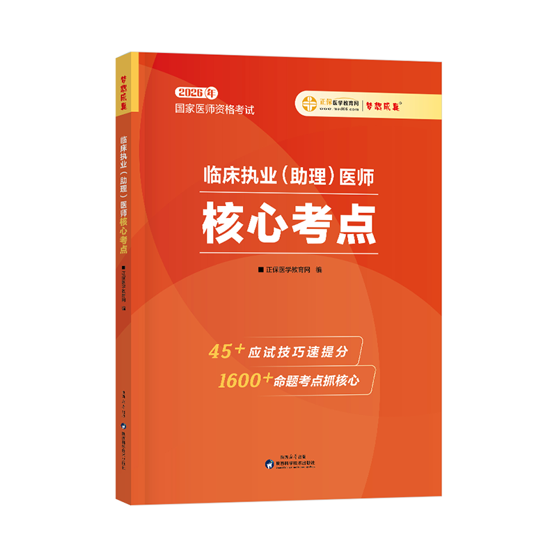 正保2026临床执业及助理医师考试核心考点教材历年真题库模拟试卷26国家执医证资格用书人卫版习题集实践技能试题贺银成练习题2025