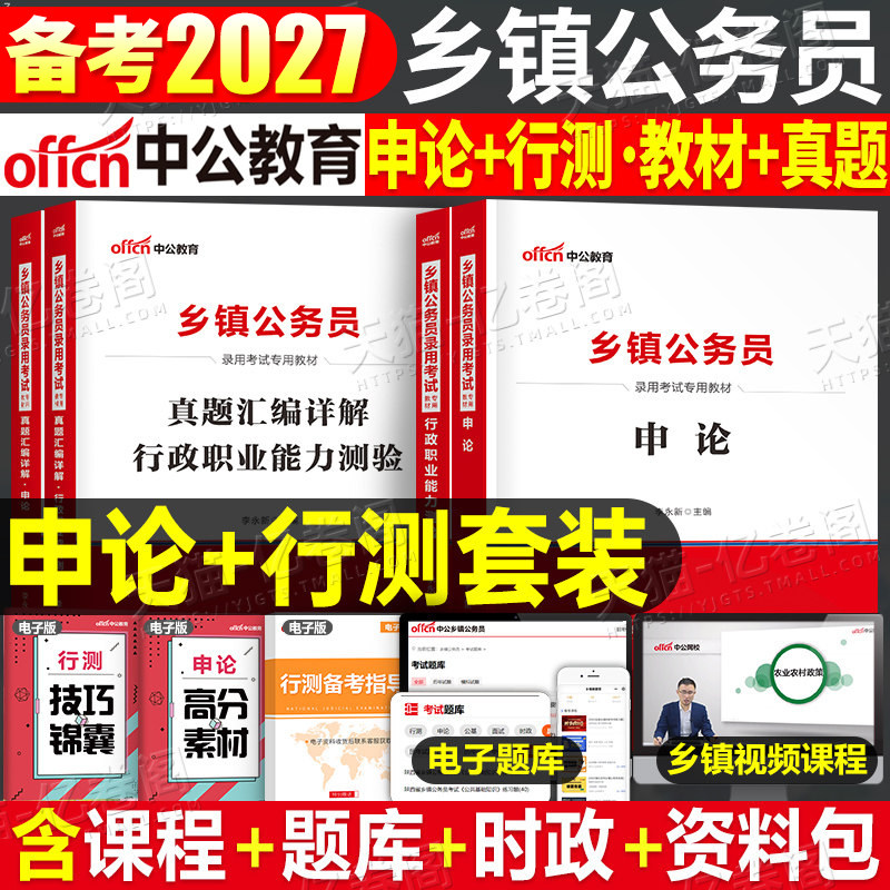 中公2027年乡镇公务员考试教材真题试卷27国考省考行测申论公考b类考公c定向安徽省广东河南四川河北陕西山西湖南湖北贵州辽宁2026