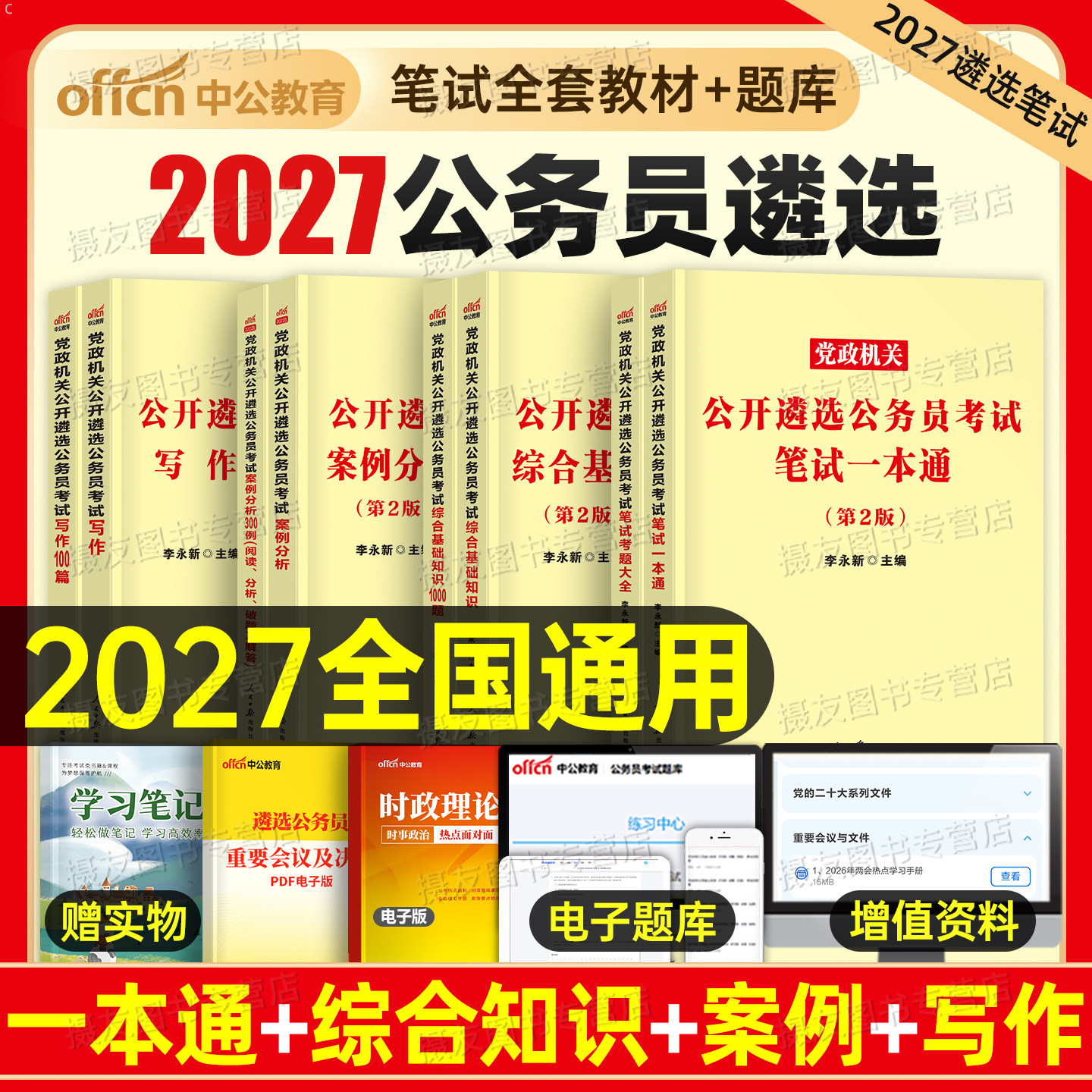 中公2027年党政机关公务员遴选笔试考试资料教材历年真题库试卷综合基础知识写作案例分析面试中央一本通27河北安徽河南湖北2026