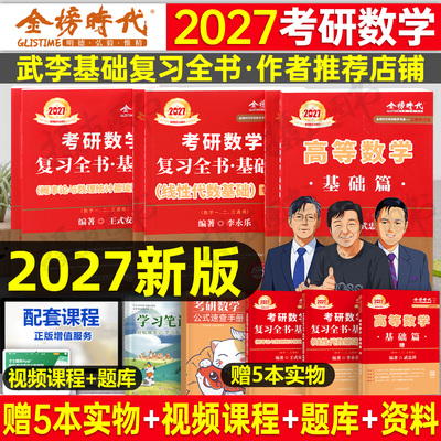 武忠祥2027考研数学高数基础篇李永乐复习全书线性代数辅导讲义严选题高等一过关660题二数三历年真题真刷27线代强化提高金榜时代