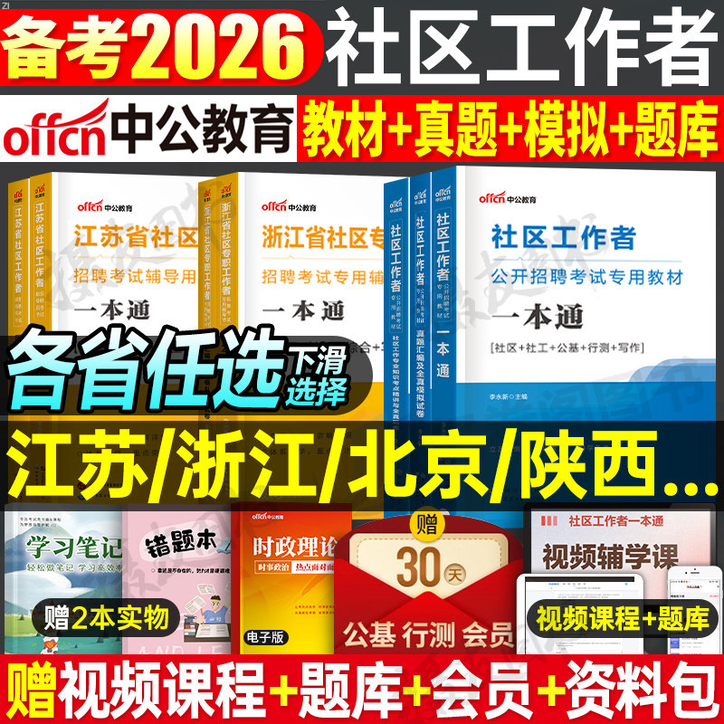 中公社区工作者2026年招聘考试教材一本通历年真题库试卷社工助理网格员专职资料公共基础知识综合陕西浙江省安徽江西上海天津北京