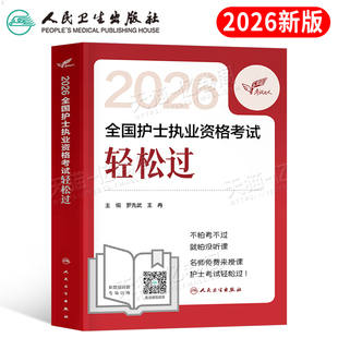 人卫版 2026年全国护士职业资格考试轻松过护资证执业习题集历年真题库试卷26注册护考资料书随身记同步练习册模拟卷丁振雪狐狸2025
