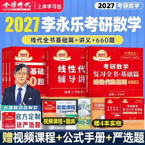 李永乐2027年考研数学线性代数复习全书基础篇强化辅导讲义教材数学一数二高数三2026武忠祥线代概率论660题330严选题27金榜时代26
