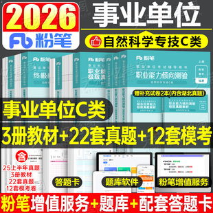粉笔2026年事业单位自然科学专技类c类教材书历年真题库刷题资料26事业编制考试职业能力倾向测验和综合应用云南贵州甘肃山西2025