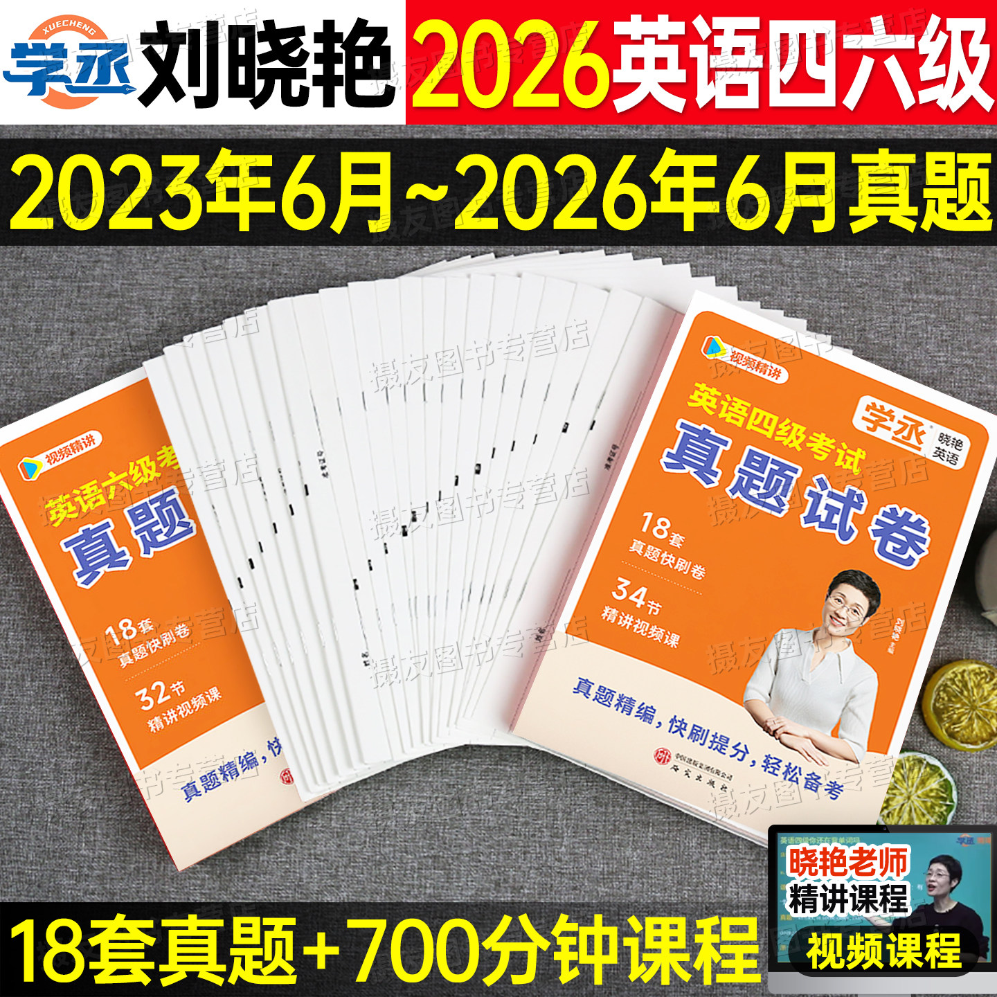 备考2026年12月刘晓艳英语四级考试历年真题试卷模拟卷大学六级就这样过四六核心词汇cet4单词书6听力阅读写作刘晓燕专项训练资料