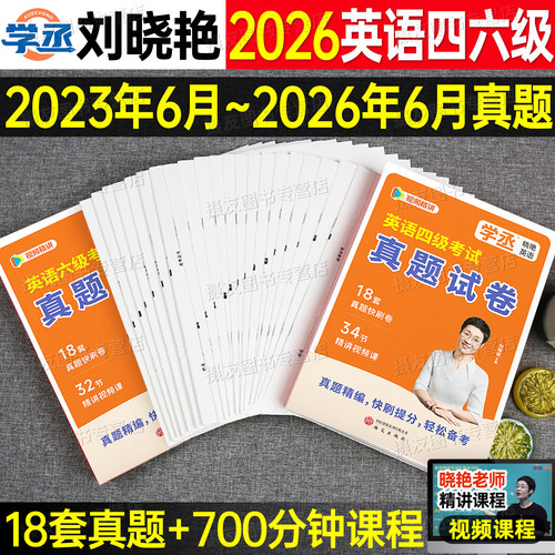 备考2026年12月刘晓艳英语四级考试历年真题试卷模拟卷大学六级就这样过四六核心词汇cet4单词书6听力阅读写作刘晓燕专项训练资料