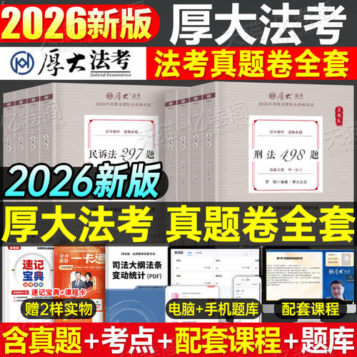 厚大法考2026年全套真题卷资料司法考试历年习题库试卷法律职业资格刷题罗翔讲刑法民法商经鄢梦萱刑诉法行政练习题26司考题集2025