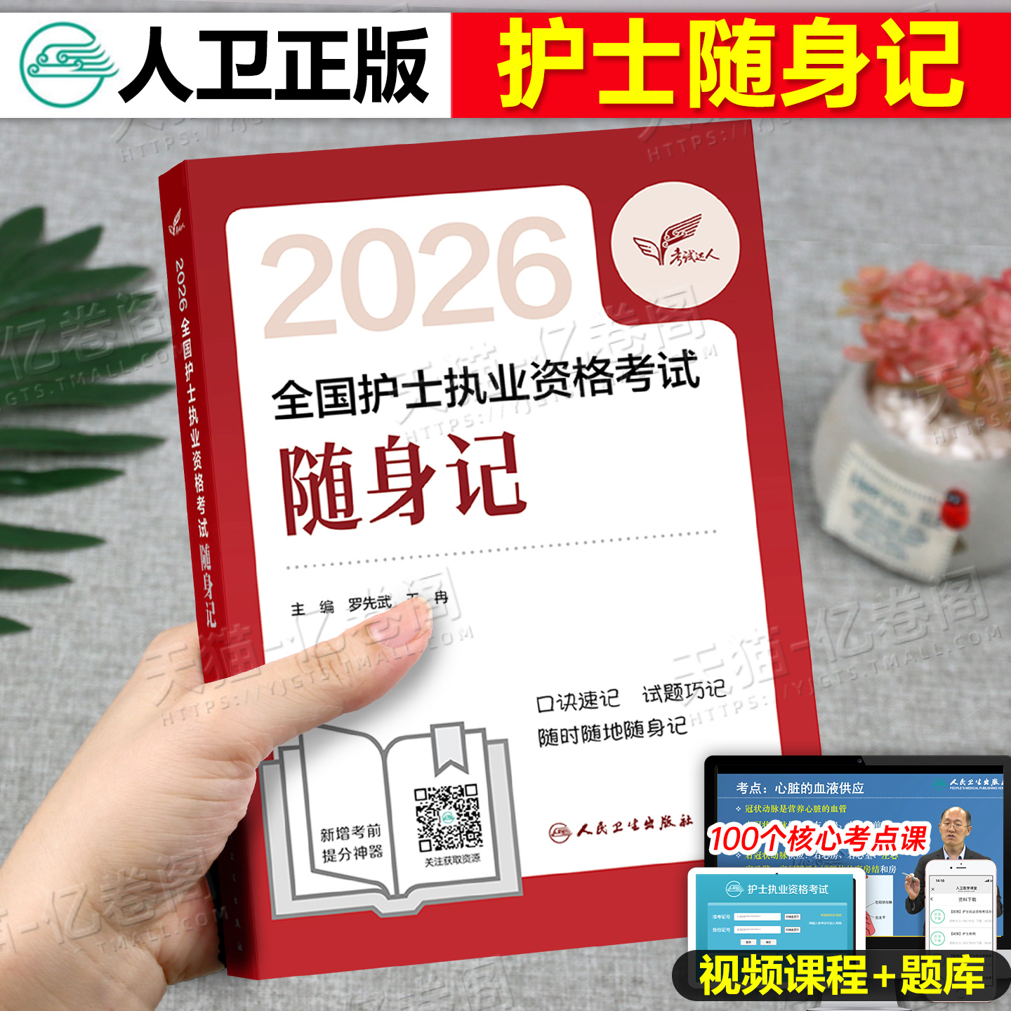 2026年全国护士执业资格证考试随身记历年真题库试卷26复习资料练习题考点笔记执业护资试题教材刷题人卫版护考指导书军医网课2025