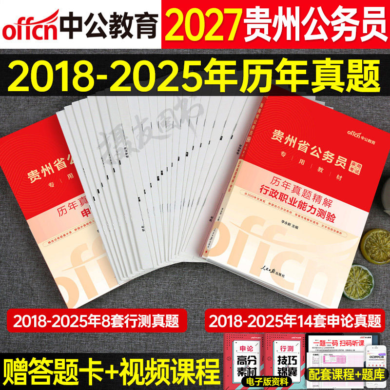 中公2027年贵州省公务员考试用书申论和行测历年真题库试卷省考贵州教材a类b刷题书中公教育27国考公考行策试题套卷模拟卷考公2026