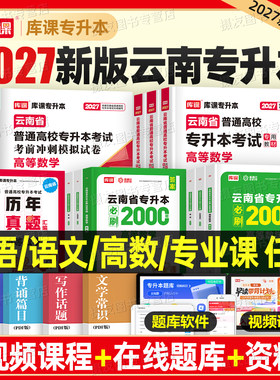 库课2027年云南专升本复习资料教材历年真题库试卷高等数学大学语文英语必刷题模拟卷26成人高考云南省统招词汇书基础会计医学综合
