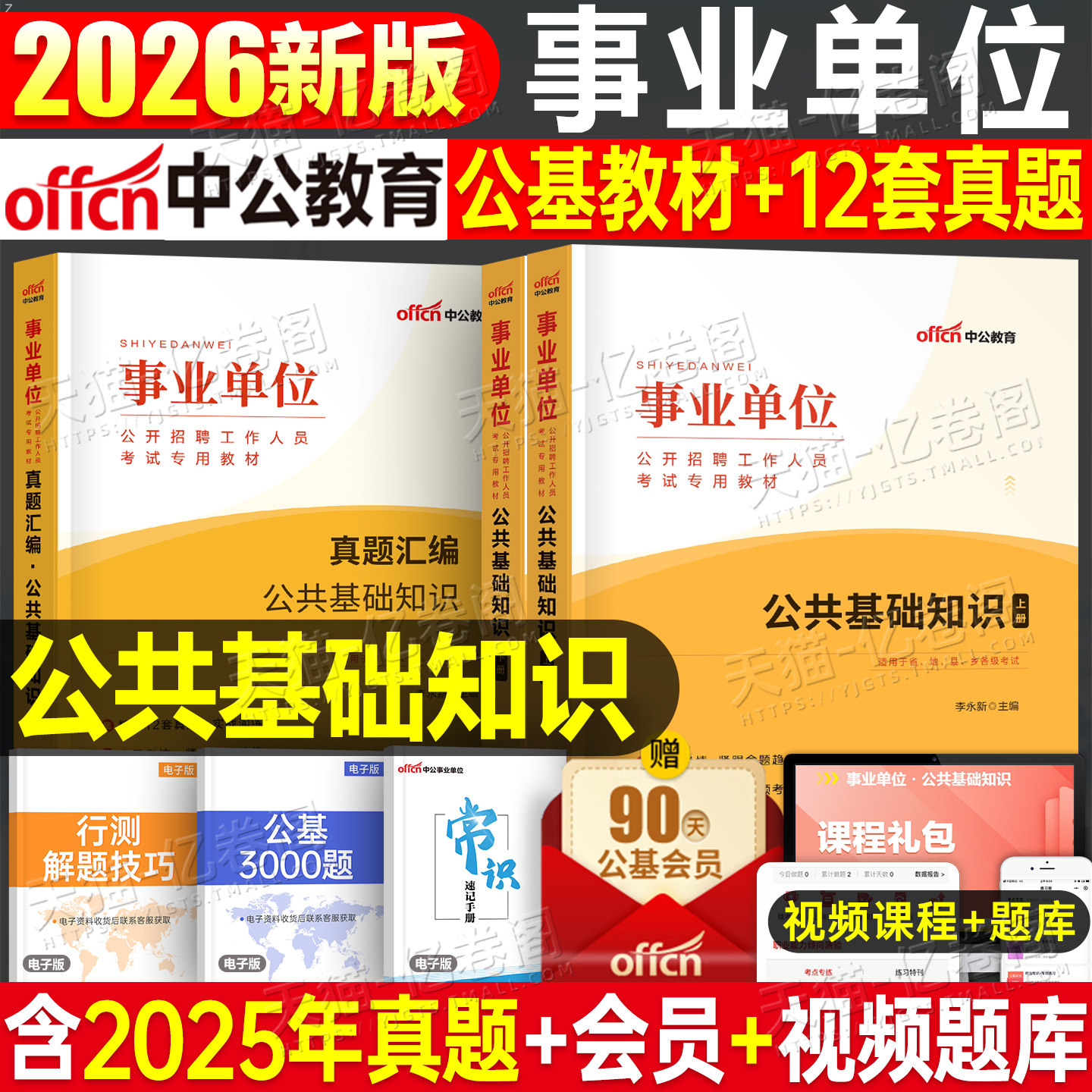 中公2026年事业单位考试用书公共基础知识教材历年真题库试卷26事业编公基资料刷题编制联考江苏省浙江四川内蒙古河南河北广东2025