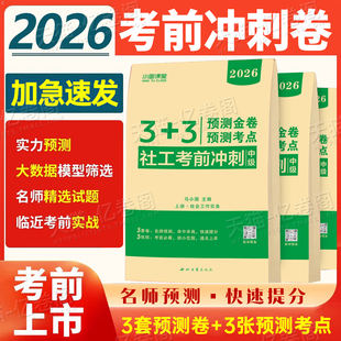 社工中级2025年考前冲刺3套卷实务和综合能力法规与政策押题密卷25全国社会工作者职业水平招聘考试历年真题库试卷社区师教材刷题