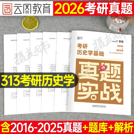 2027年考研历史学考研313历年真题库试卷历史专业基础教材大纲解析刷题练习题网课弘毅范无聊北师大27英语一英二政治资料习题2026