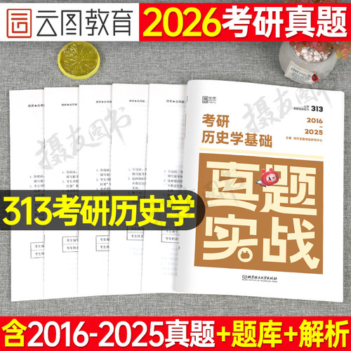 2027年考研历史学考研313历年真题库试卷历史专业基础教材大纲解析刷题练习题网课弘毅范无聊北师大27英语一英二政治资料习题2026