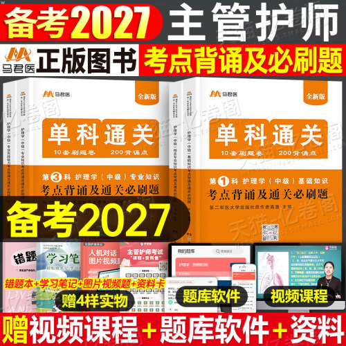 2027年主管护师中级考试单科1234考点背诵及必刷题历年真题库试卷27军医版护理学练习基础相关专业知识实践能力内科外科人卫轻松过