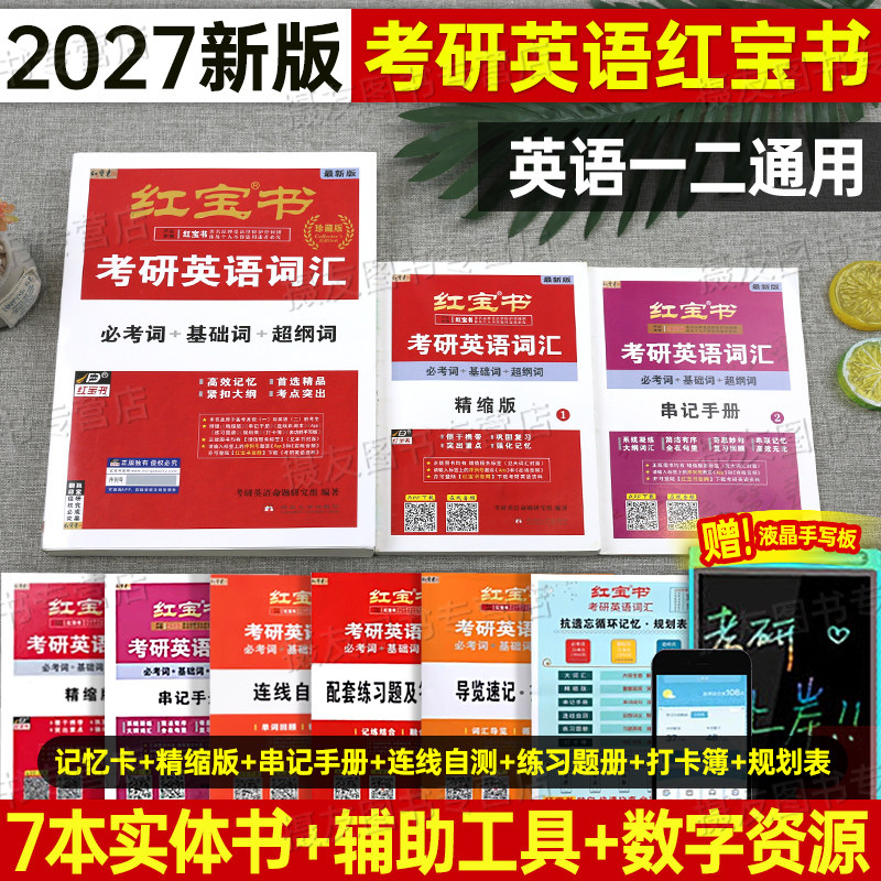 2028红宝书考研英语词汇正版精装版高频核心单词28英一2027乱序版二历年真题试卷2资料1唐迟阅读的逻辑三小门语法长难句石雷鹏作文