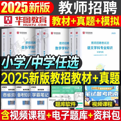 华图2025教师招聘考试教育综合基础知识专用教材真题库试卷25教招中小学数学语文英语美术体育音乐学科专业招教教综广西省四川2024