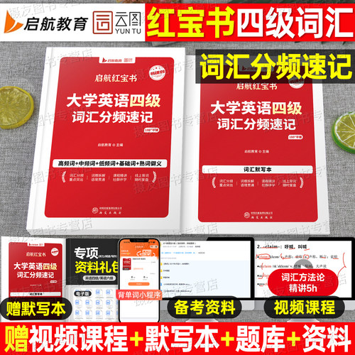 备考2026年12月英语四级词汇红宝书高频核心必背单词六级闪过大学4级考试乱序版历年真题试卷cet46学习资料6阅读写作翻译作文听力