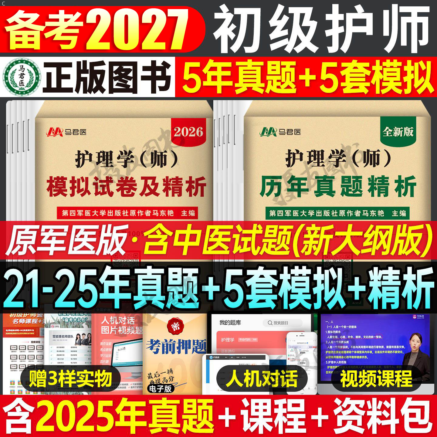 2026年初级护师考试历年真题库模拟试卷护理学师资格同步习题集军医资料书26必刷题练习题人卫版轻松过教材雪狐狸刷题试题押题2025