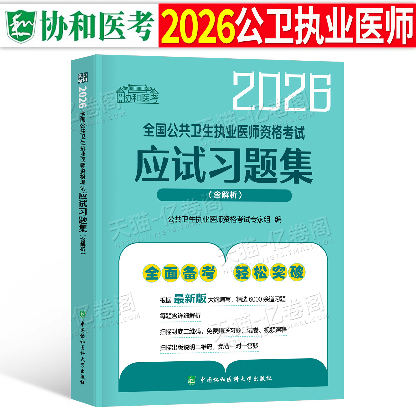 协和2026年公共卫生执业医师资格考试应试习题集26公卫执医中级模拟试题解析职业考试题库教材资料书历年真题试卷押题人卫版练习题