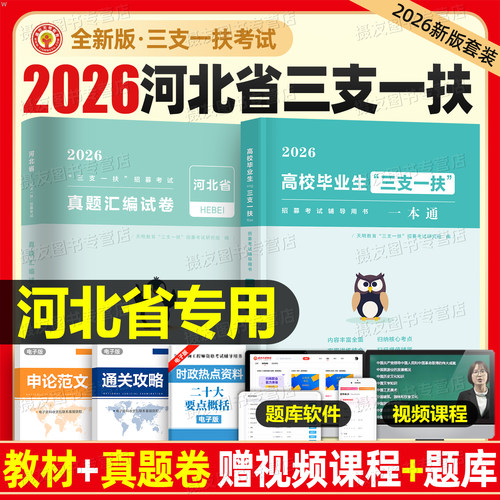 河北省三支一扶2026考试资料教材一本通历年真题汇编职业能力测验公共基础知识刷题题库重庆云南北京江西内蒙古山东甘肃安徽河南26