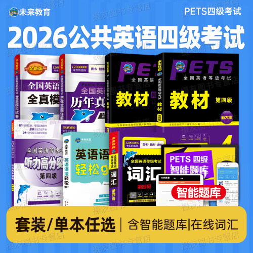 未来教育2026年全国公共英语四级等级考试教材历年真题库全真模拟试卷2026词汇语法听力学习指导pets4笔试标准教程第四级过包单词