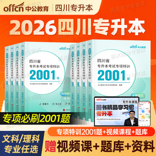 中公2026年四川专升本考试必刷2000题复习资料书历年真题库全真模拟试卷大学语文高等数学英语计算机26统招教材考前押题卷库课2025