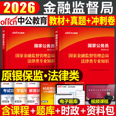 中公2026年国家金融监督管理局银保监会证监法律类专业知识科目26中公教育公务员考试用书教材历年真题库公考行测和申论刷题资料