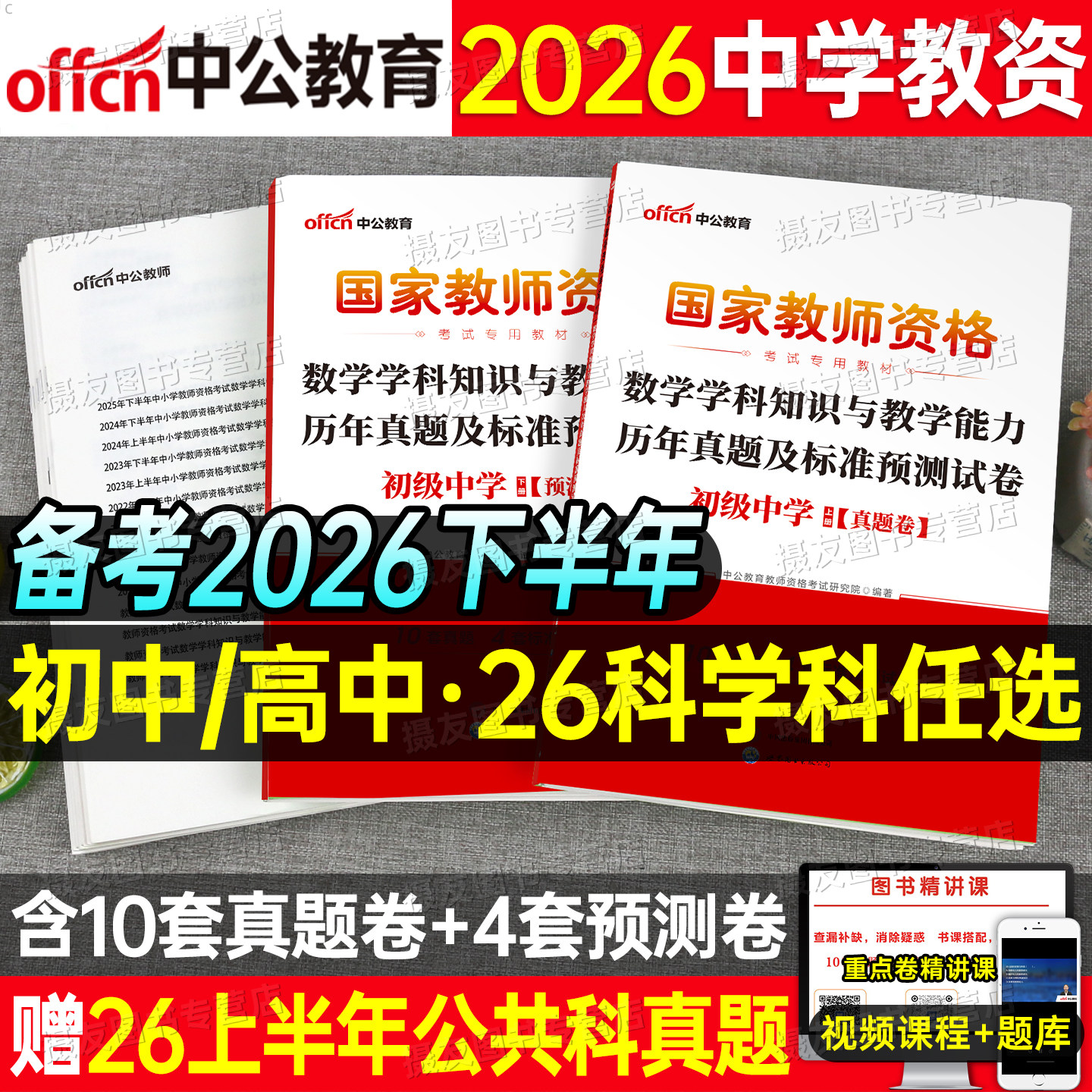 中公2026下半年中学教资科三历年真题库试卷教师证资格考试26上笔试资料初中高中语文数学英语美术体育音乐地理政治物理书籍模拟卷