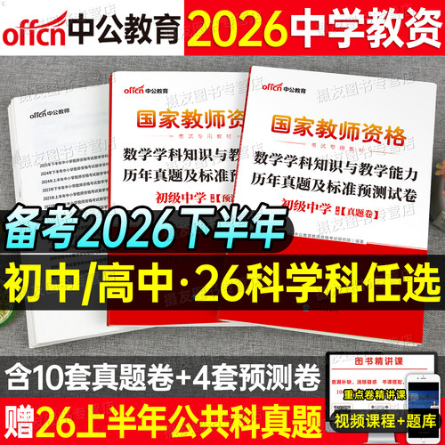 中公2026下半年中学教资科三历年真题库试卷教师证资格考试26上笔试资料初中高中语文数学英语美术体育音乐地理政治物理书籍模拟卷