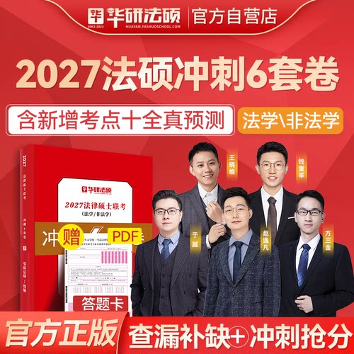 华研法硕2027法律硕士考试冲刺6套卷历年真题库模拟预测试卷非法学考研资料刷题习题27法学专业基础综合一本通教材练习题套卷2028