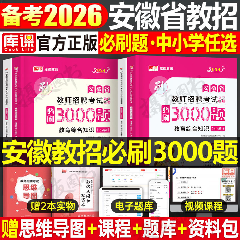 安徽省教师招聘考试2027年教育综合知识必刷3000题历年真题库模拟试卷26库课中小学教招考编用书语文数学英语美术刷题招教教综习题