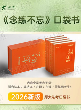 厚大法考2026年念练不忘口袋书教材主观题客观题国家司法考试26全套资料书法律职业资格三色笔记思维导图司考历年真金题库试卷2025