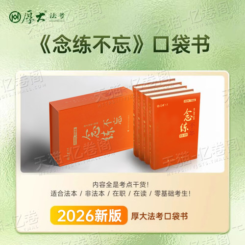 厚大法考2026年念练不忘口袋书教材主观题客观题国家司法考试26全套资料书法律职业资格三色笔记思维导图司考历年真金题库试卷2025