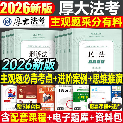 厚大法考2026年司法考试主观题采分有料冲刺版一本通教材鄢梦萱商经法26法律职业证资格张翔民法刑诉向高甲民商法历年真题资料2025