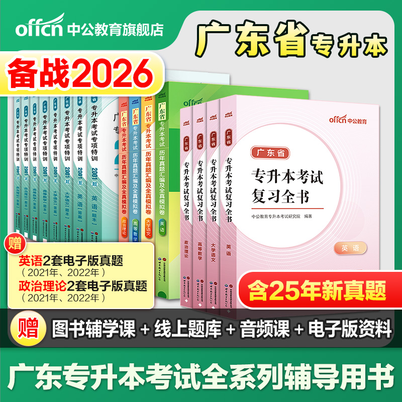 中公2026年广东专升本教材历年真题库模拟试卷英语高等数学大学语文政治理论复习资料必刷2000题26广东省专插本成人高考习题集2025