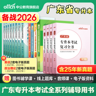 中公2026年广东专升本教材历年真题库模拟试卷英语高等数学大学语文政治理论复习资料必刷2000题26广东省专插本成人高考习题集2025
