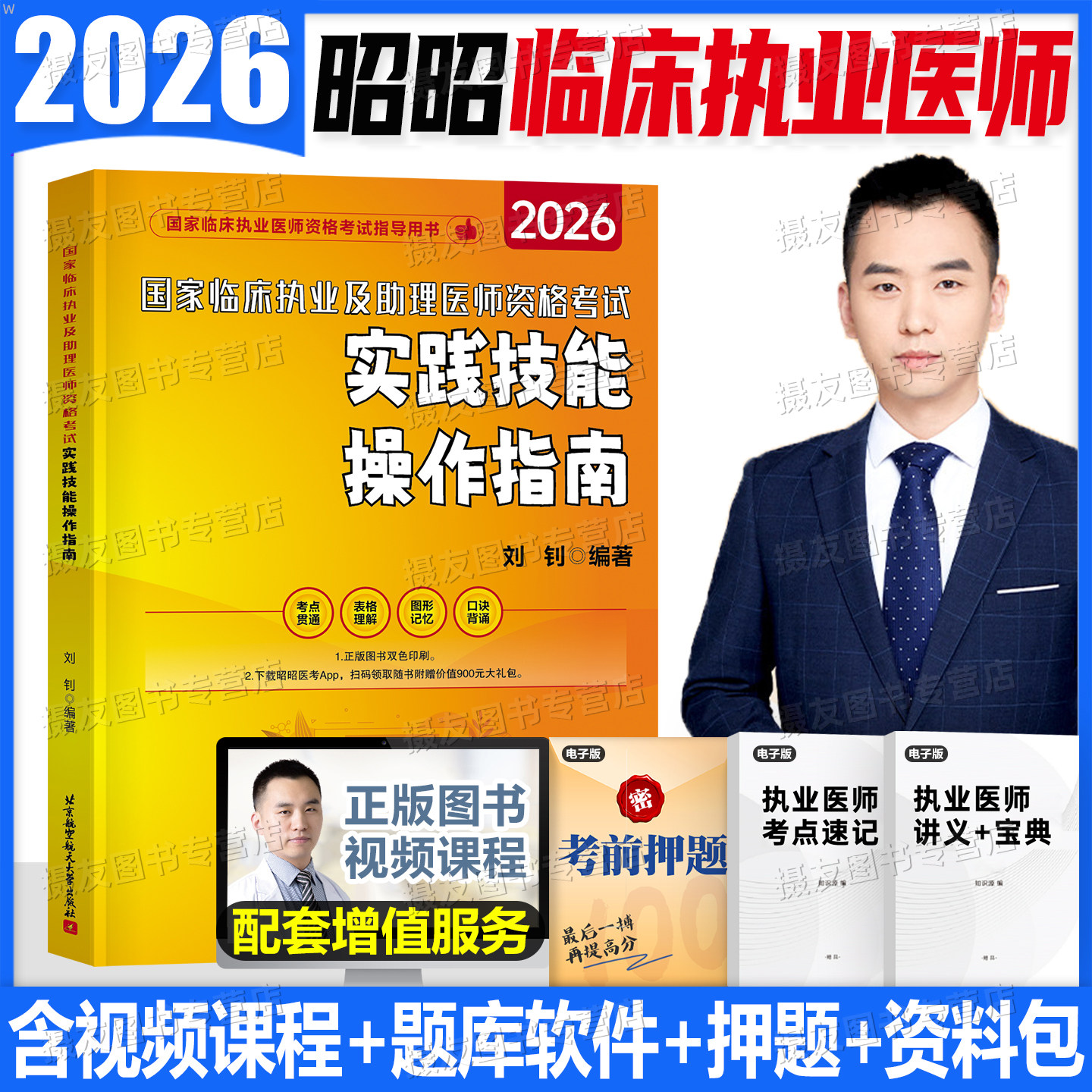 昭昭医考2026年临床执业医师资格考试实践技能操作指南教材资料26职业助理医师历年真题库执医证笔试核心考点背诵手绘笔记步骤图解