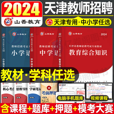 2024天津教师招聘考试教材书