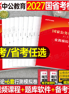 中公2027年国家公务员考试全真模拟预测套卷国考省考历年真题库试卷27公考行测和申论考公资料湖北省河南安徽海南辽宁贵州江西2026