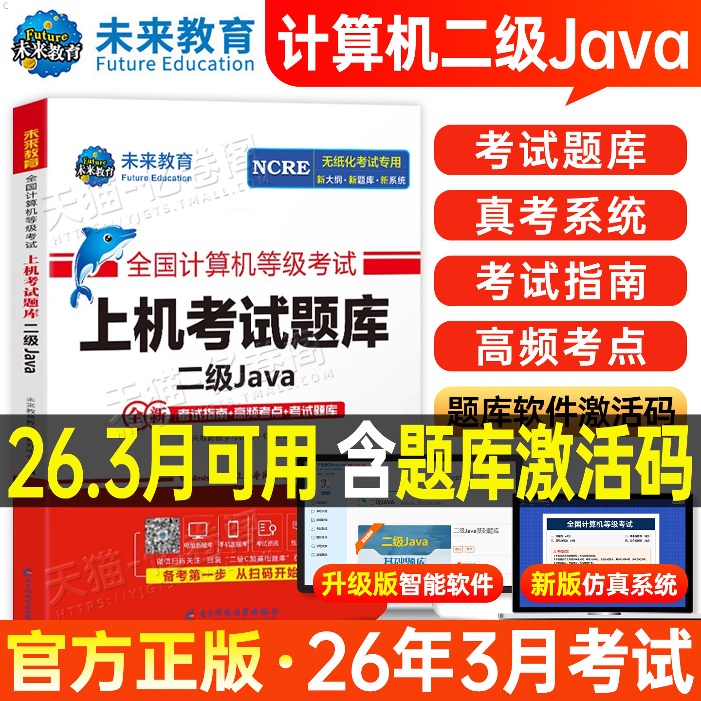 未来教育2026年3月计算机二级Java上机考试题库教材书国二全国等级考试过语言程序设计基础包25练习题模拟资料小黑课堂office书籍