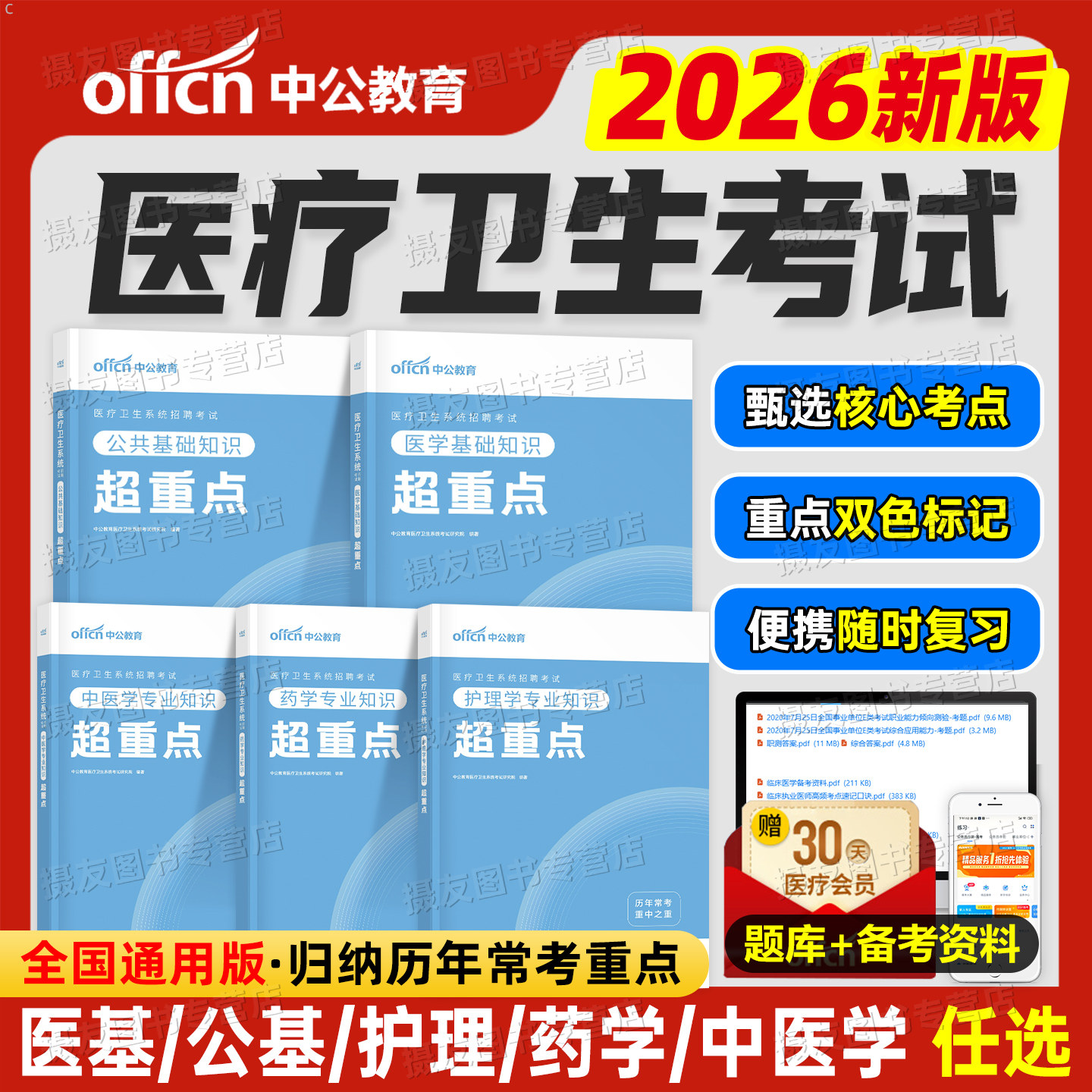 中公教育2026年医疗卫生事业编重点笔记真题库试卷医学基础系统公开招聘考试用书中公e类事业单位编制护理学岗药学中医学公共知识图片