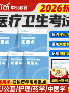 中公教育2026年医疗卫生事业编重点笔记真题库试卷医学基础系统公开招聘考试用书中公e类事业单位编制护理学岗药学中医学公共知识