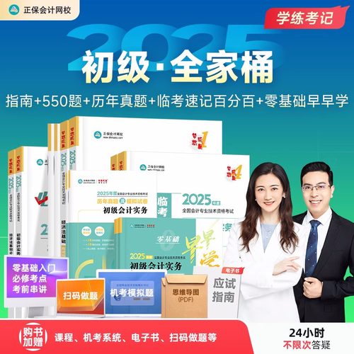 正保2026年初级会计师考试应试指南教材书必刷550题历年真题库模拟试卷实务和经济法基础官方教材章节练习26初会刷题三色笔记2025